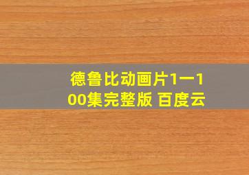 德鲁比动画片1一100集完整版 百度云